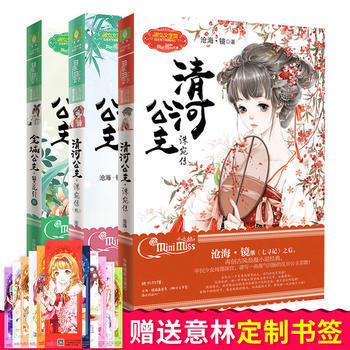 全3冊 金城公主+清河公主1+2 洙宛傳 洙宛傳貳 意林小小姐係列 浪漫古風小說 意林青春 pdf epub mobi 下载
