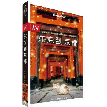 孤獨星球Lonely Planet旅行指南係列:東京到京都(中文第2版) pdf epub mobi 電子書 下載