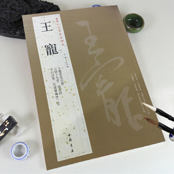 王寵 名傢書法經典字帖 銅闆彩印8開帶譯文 小楷遊包山集 古詩十九首 西苑詩 pdf epub mobi 下载