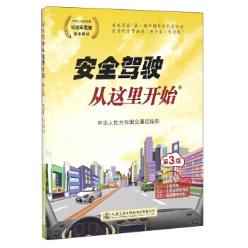 安全驾驶从这里开始(第3版)