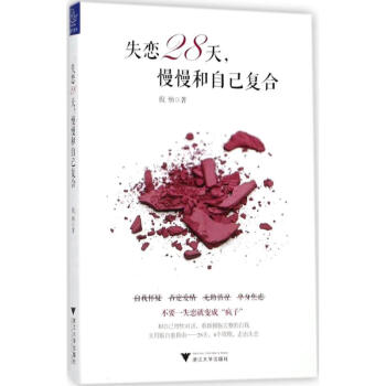 失恋28天,慢慢和自己复合 pdf epub mobi 下载