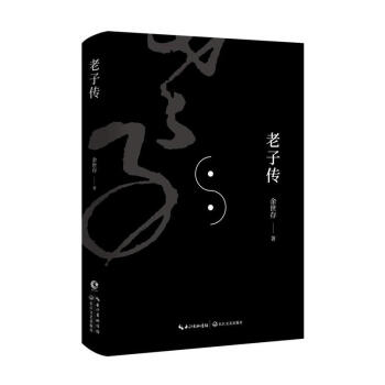 老子传 《道德经》思想的源起之作 继司马迁之后,一部关于老子的思想传记