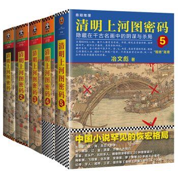 官方正版 清明上河图密码全集1+2+3+4+5 全5册全套套装 冶文彪 隐藏在千古名画中的阴谋 pdf epub mobi 下载