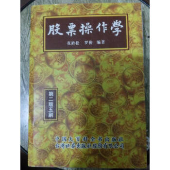 [正版二手]股票操作學 第二版 張齡鬆 羅俊9787500054450 pdf epub mobi 電子書 下載