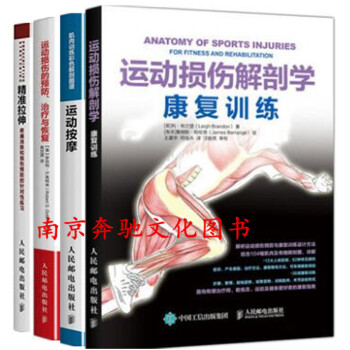 4冊 運動損傷解剖學 康復訓練+精準拉伸+運動損傷的預防+運動按摩 運動損傷康復學書籍 常 pdf epub mobi 電子書 下載