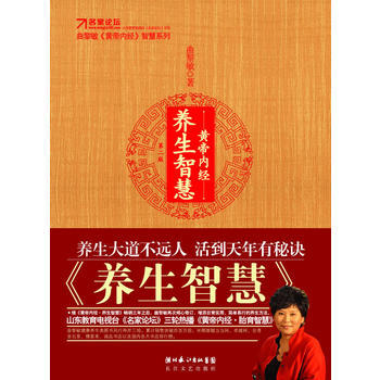 黃帝內經.養生智慧(XX版) 暢銷書籍 保養保健 正版 pdf epub mobi 電子書 下載