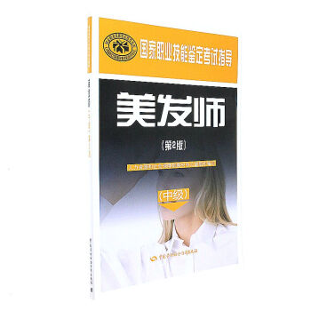 美發師-(第2版)-(中級) pdf epub mobi 下载