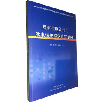 煤礦供電設計與繼電保護整定計算示例 主編：陳仁明 黃穩王霜 pdf epub mobi 下载