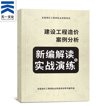 備考2018 造價工程師2017教材 真題 單科（拍下自選） 造價案例分析（實戰演練） pdf epub mobi 電子書 下載