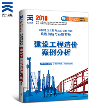 備考2018 造價工程師2017教材 真題 單科（拍下自選） 造價案例分析（真題）單本 pdf epub mobi 電子書 下載