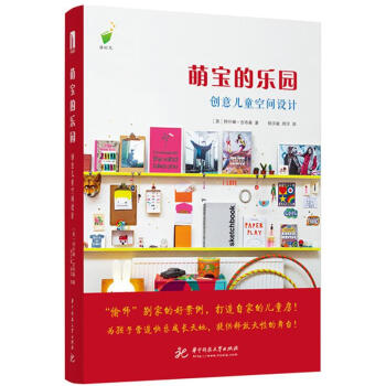 萌宝的乐园-创意儿童空间设计 pdf epub mobi 下载