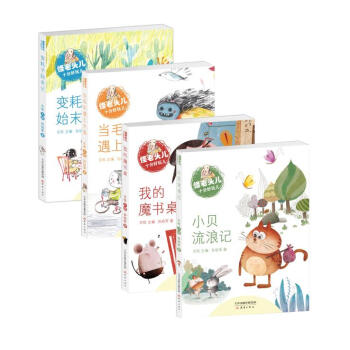 我的魔書桌 小貝流浪記 當毛毛遇上大鬼 變耗子始末記 全套4冊怪老頭兒十分好玩兒/注音橋梁 pdf epub mobi 電子書 下載