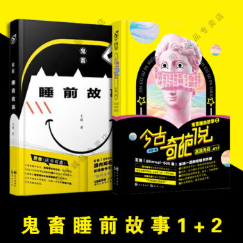 鬼畜睡前故事1/2今古奇葩说 全套2册 pdf epub mobi 下载