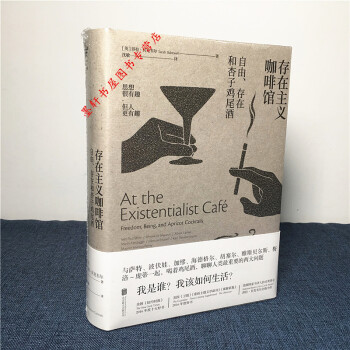 存在主義咖啡館：自由、存在和杏子雞尾酒 （英）莎拉·貝剋韋爾 著 未讀 pdf epub mobi 下载