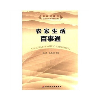 农家生活百事通 pdf epub mobi 下载