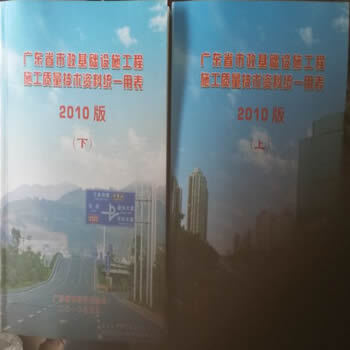 2010版广东省市政基础设施工程施工质量技术资料统一用表 上下册 广东省市政行业协会出版