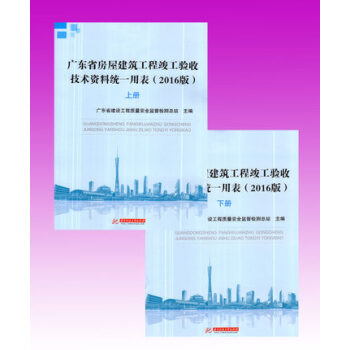2016版 广东省房屋建筑工程竣工验收技术资料统一用表(上下册)广东省统一用表2016