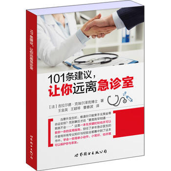 101條建議:讓你遠離急診室 暢銷書籍 保養保健 正版101條建議,讓你遠離急診室 pdf epub mobi 電子書 下載