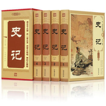 史記 司馬遷 司馬遷 文白對照史記全注全譯 中華書局 史記故事精華 無刪減中國通史中華上下