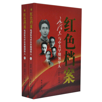 紅色檔案:毛澤東與中共早期領導人 精裝2冊 毛澤東傳記/選集全新 定價:880元 39