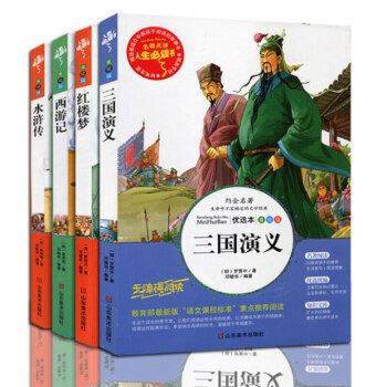 中國四大名著青少版 西遊記紅樓夢三國演義水滸傳 青少年小學生版經典名著彩圖版原著白話文 pdf epub mobi 下载