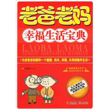 老爸老妈幸福生活宝典 畅销书籍 保养保健 正版 pdf epub mobi 下载