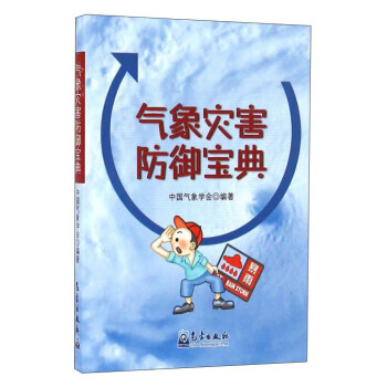 氣象災害防禦寶典 暢銷書籍 正版 地震 pdf epub mobi 電子書 下載