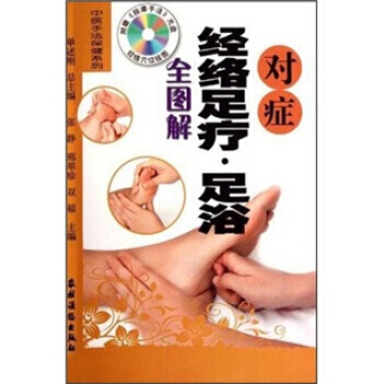 對癥經絡足療·足浴全圖解 暢銷書籍 保養保健 正版 pdf epub mobi 電子書 下載