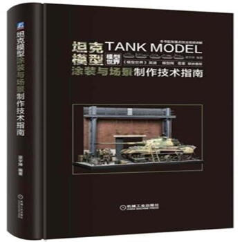 坦剋模型塗裝與場景製作技術指南 pdf epub mobi 下载