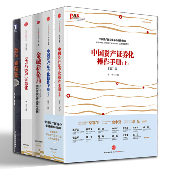 资产证券化【套装5册】中国资产证券化操作手册+金融新格局+资产证券化国际借鉴与中国实践案例 pdf epub mobi 下载