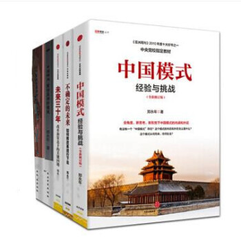 郑永年【套装5册】不确定的未来+中国模式+未来三十年+重建中国社会+中国崛起 重估亚洲价 pdf epub mobi 下载