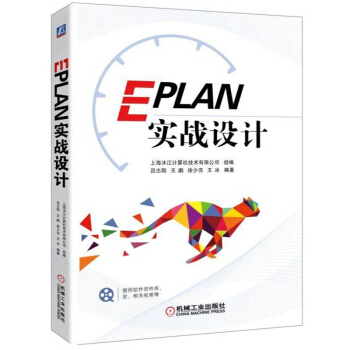 EPLAN实战设计 eplan教程书籍 吕志刚 pdf epub mobi 电子书 下载