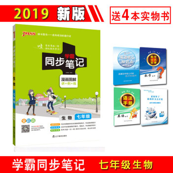2019版PASS綠卡學霸同步筆記七年級漫畫圖解速查速記全彩版初中學霸筆記7年級上下冊初一 七年級同步筆記生物 pdf epub mobi 下载