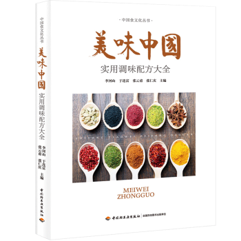 美味中國—實用調味配方大全 香料調料大全 調料書籍 調料汁書傢常菜調味配方大全 蘸料 pdf epub mobi 下载