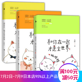 3冊你在一起纔是全世界2-麼麼噠 和你在一起纔是全世界大檸 全三冊 校園青春文學暢銷書 pdf epub mobi 下载