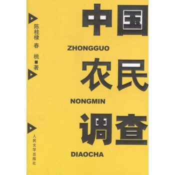 [正版二手] 中國農民調查 陳桂棣,春桃 pdf epub mobi 下载