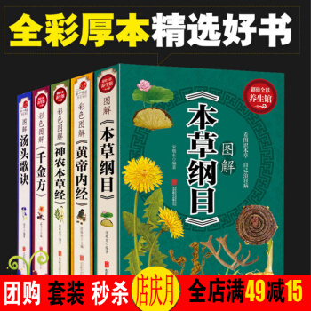 中醫四大名著本草綱目 黃帝內經 神農本草經 湯頭歌訣 韆金方【全彩圖解5冊】基礎理論 pdf epub mobi 電子書 下載