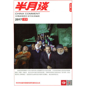 半月談雜誌2017年12月上第23期 國傢公務員國考考試申論時事參考時政書籍 pdf epub mobi 下载
