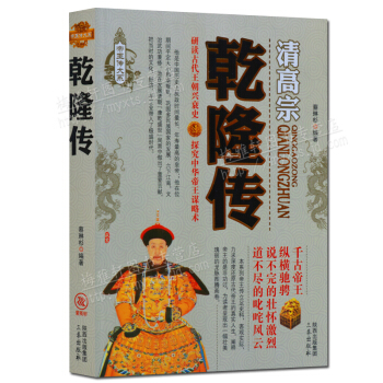 乾隆传 清高宗帝王传记图书