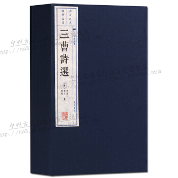 綫裝書 三曹詩選 古典詩歌詩集古詩詞圖書 古籍宣紙函套2冊 pdf epub mobi 下载