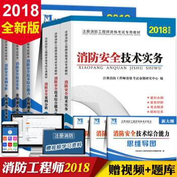 2018年一級注冊消防工程師教材 消防安全技術實務+綜閤能力+案例分析 +曆年真題押題試捲 pdf epub mobi 下载