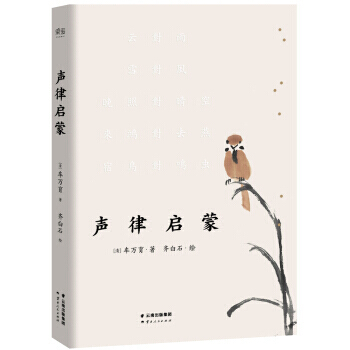 声律启蒙 车万育 著；齐白石 绘 pdf epub mobi 下载