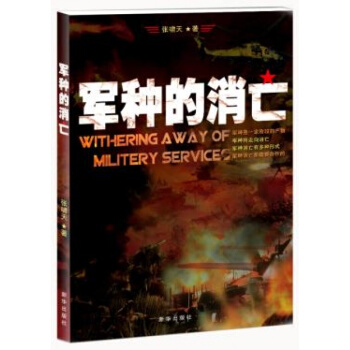 军种的消亡,张啸天,军事科学出版社【正版现货】