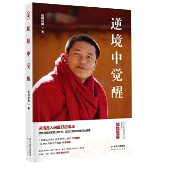 正版新书 逆境中觉醒 加措活佛 西藏生死书 作者索甲仁波切推荐佛学宗教解决烦恼 pdf epub mobi 下载