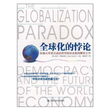 包郵 全球化的悖論 經濟理論經管 勵誌 經濟 經濟學理論 世界經濟 丹尼羅德裏剋 中國人