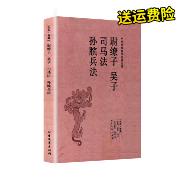完整無刪減 尉繚子吳子司馬法孫臏兵法(足本典藏) 原文無刪減孫子兵法與三十六計精解孫臏