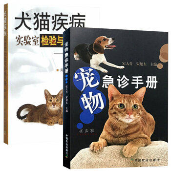 寵物急診手冊+犬貓疾病實驗室檢驗與診斷手冊 全2冊 獸醫實驗室檢驗常用項目 犬貓疾病快速檢