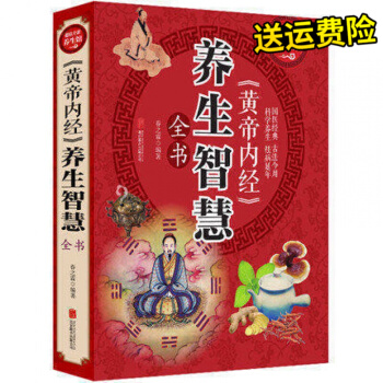 全彩閱讀館 《黃帝內經》養生智慧全書 全彩插圖版 國學經典古法今用科學養生祛 pdf epub mobi 電子書 下載