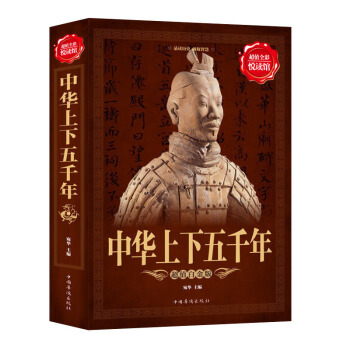 全彩閱讀館 中華上下五韆年(珍藏版白話文)中國通史曆史故事/5000年史學記錄 pdf epub mobi 電子書 下載