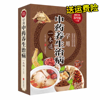 全彩閱讀館 中藥養生治病一本通 中醫養生保健書籍大全 養生治病之根本 傢中常備 pdf epub mobi 電子書 下載